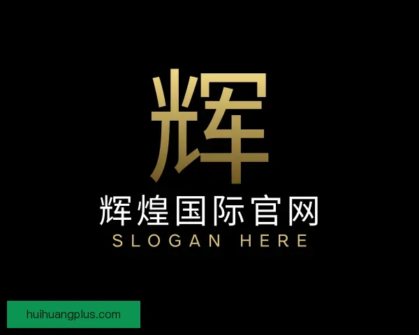 关于辉煌国际官网